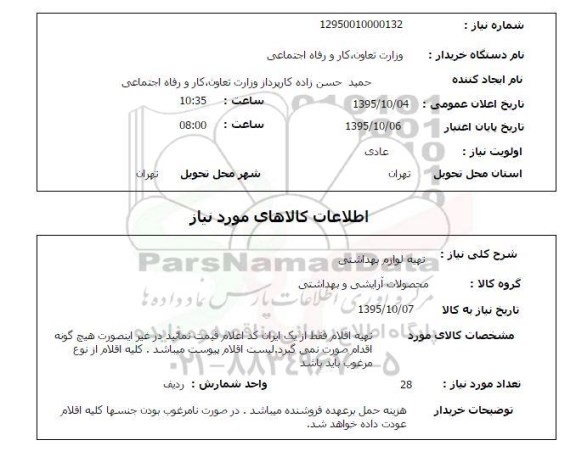 استعلام, استعلام تهیه لوازم بهداشتی   