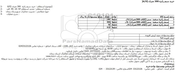 استعلام , استعلام خرید سيم رانژه 300 متری