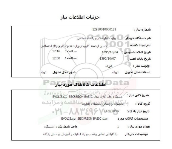 استعلام, استعلام دستگاه چاپ کارت