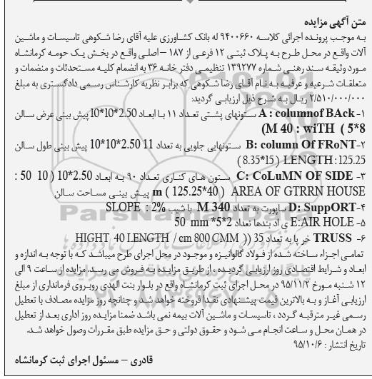 آگهی مزایده , مزایده فروش تاسیسات و ماشین آلات 