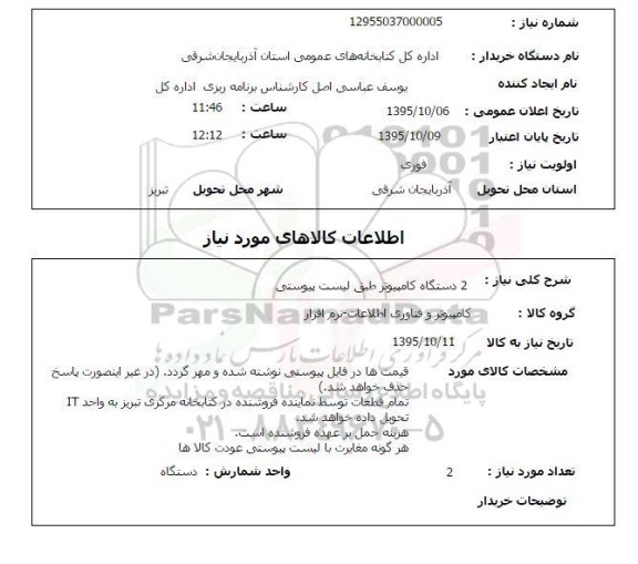 استعلام, استعلام  2 دستگاه کامپیوتر