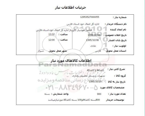 استعلام, استعلام کاغذ A4 و کاغذ A5