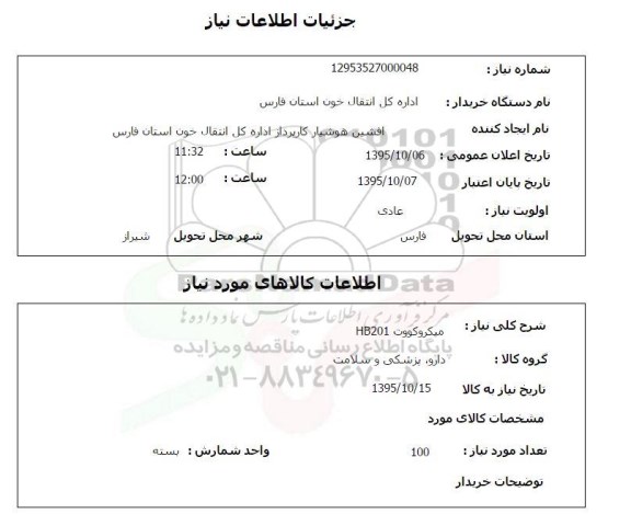 استعلام, استعلام میکروکووت hb201