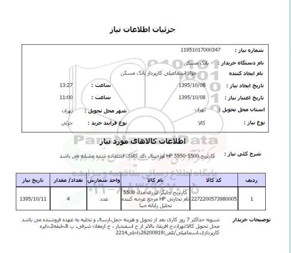 استعلام کارتریج