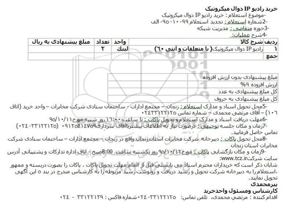 استعلام خرید رادیو IP دوال میکروتیک