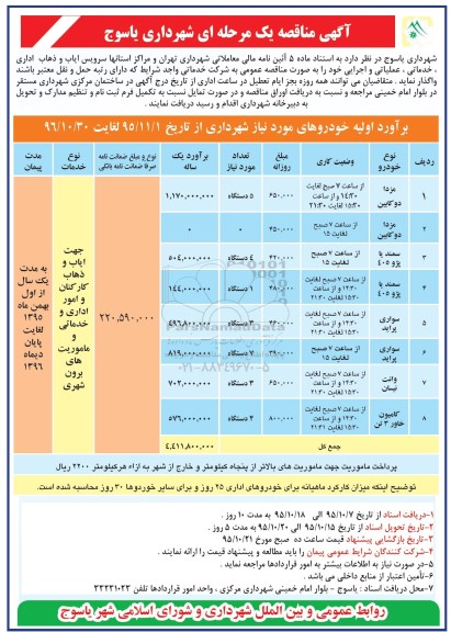 آگهی مناقصه یک مرحله ای , مناقصه سرویس ایاب و ذهاب 