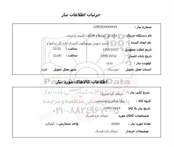 استعلام, استعلام خرمای تازه امسال 