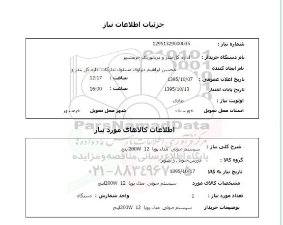 استعلام , استعلام سیستم صوتی مدل پویا 200W 12 اینچ