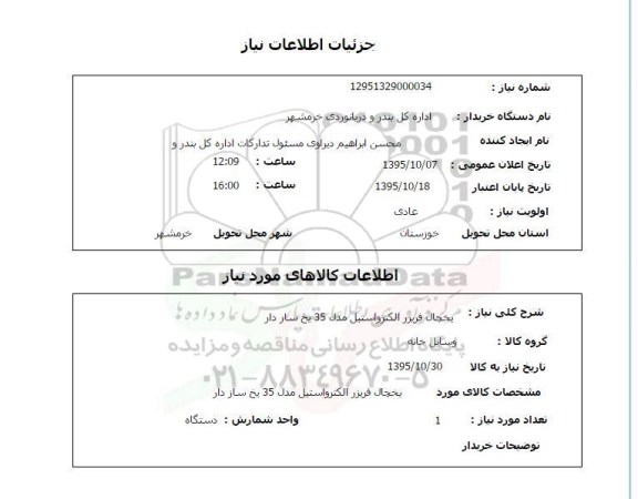 استعلام , استعلام یخچال فریزر الکترواستیل 