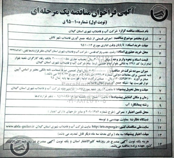 آگهی مناقصه یک مرحله ای ، مناقصه اجرای قسمتی از شبکه جمع آوری فاضلاب  