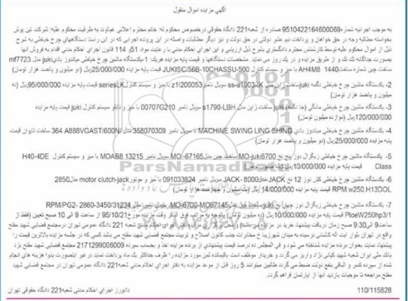 آگهی مزایده اموال منقول , مزایده فروش انواع چرخ خیاطی 