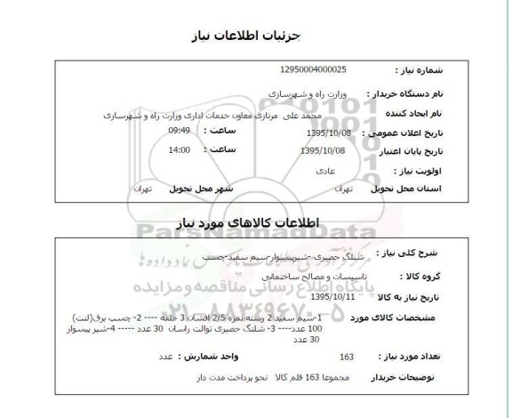 استعلام, استعلام  شنلگ حصیری .... 