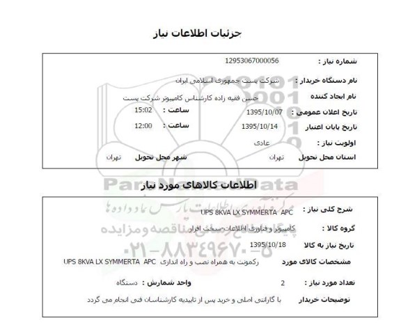 استعلام , استعلام UPS 8KVA LX SYMMERTA APC  