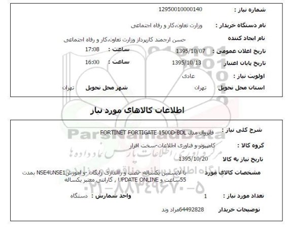 استعلام, استعلام فایروال مدل FORTINET FORTIGATE 1500D-BDL