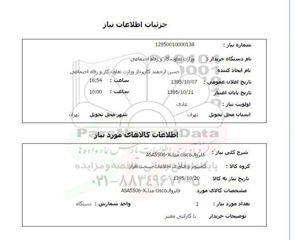 استعلام, استعلام فایروال cisco مدل ASA5506-X 