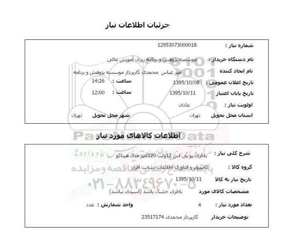 استعلام , استعلام باطری یو پی اس 12 ولت 120 آمپر مدل هیتاکو  