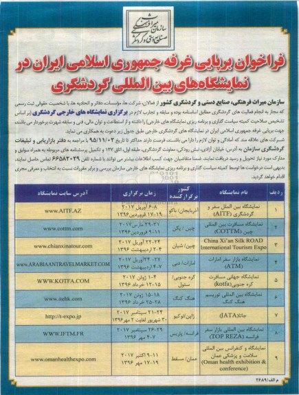 فراخوان, فراخوان برپایی غرفه در نمایشگاه های بین المللی گردشگری