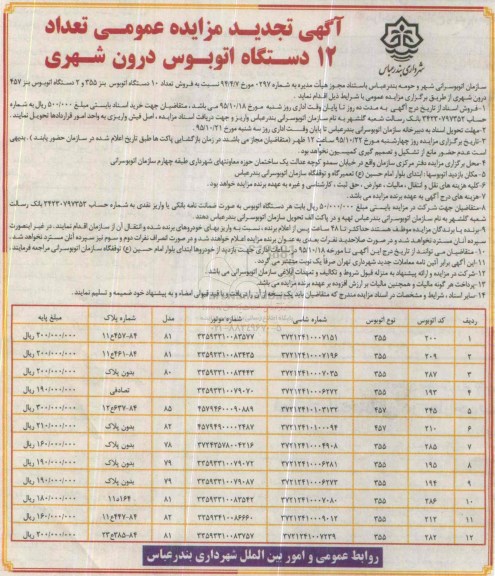 تجدید آگهی مزایده عمومی, تجدید مزایده تعداد 12 دستگاه اتوبوس