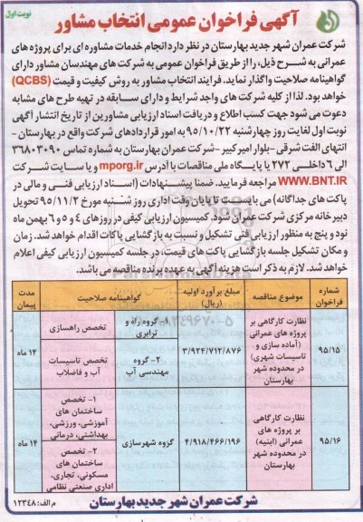 آگهی فراخوان عمومی , فراخوان انتخاب مشاور جهت انجام خدمات مشاوره ای برای پروژه های عمرانی