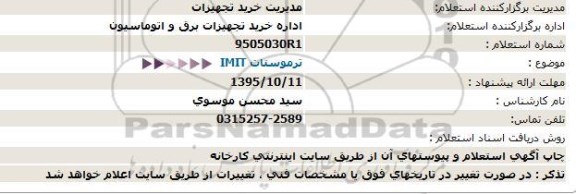 استعلام , استعلام ترموستات IMIT 