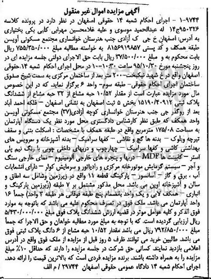 مزایده,مزایده مقدار 1.52 حبه مشاع از سی و دو حبه مشاع از پلاک ثبتی 