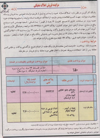 مزایده,مزایده  فروش املاک تملیکی واقع در سنندج 