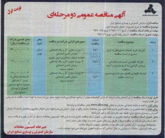 آگهی مناقصه عمومی دو مرحله ای,مناقصه قرارداد خرید خدمات حمل و نقل