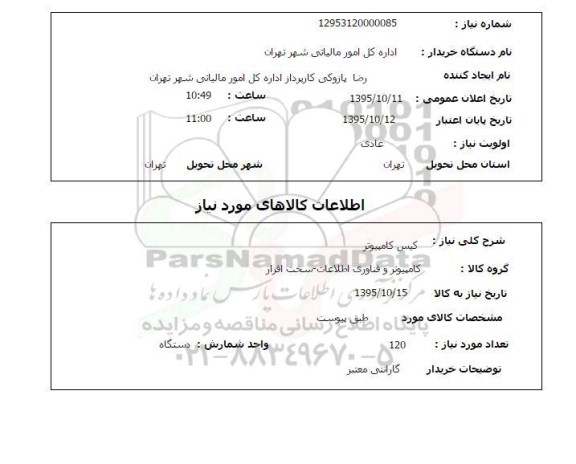 استعلام , استعلام کیس کامپیوتر