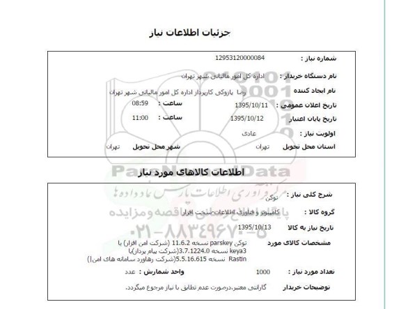 استعلام , استعلام توکن PARSKEY 