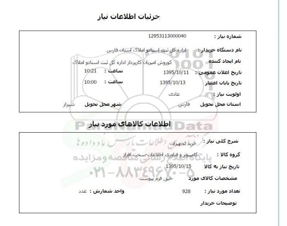 استعلام , استعلام خرید تجهیزات