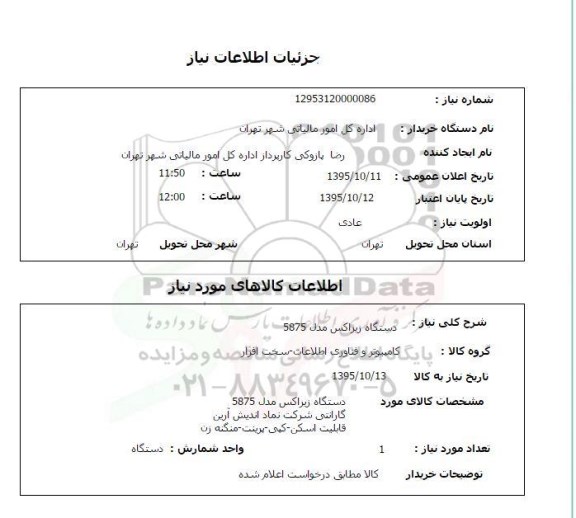 استعلام  دستگاه زیراکس مدل 5875