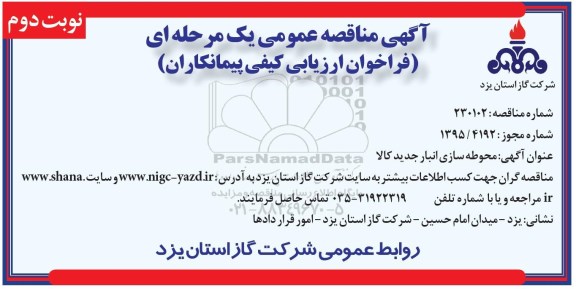 آگهی مناقصه عمومی, مناقصه محوطه سازی انبار جدید کالا - نوبت دوم 