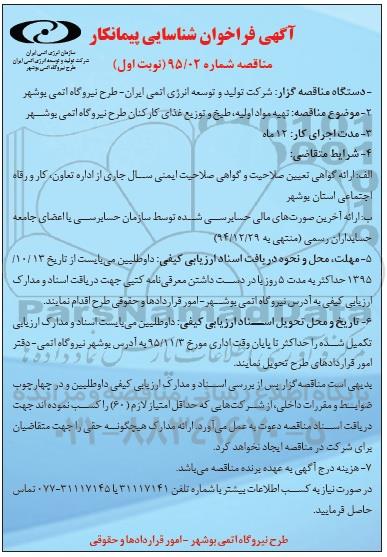 آگهی فراخوان شناسایی پیمانکار , فراخوان تهیه مواد اولیه ، طبخ و توزیع غذای کارکنان