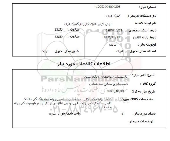 استعلام , استعلام تاسیسات ساختمانی و دکوراسیون 