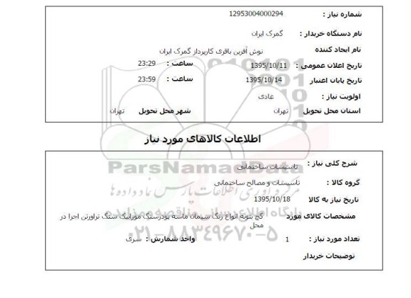 استعلام , استعلام گچ بتونه انواع رنگ سیمان ماسه ....