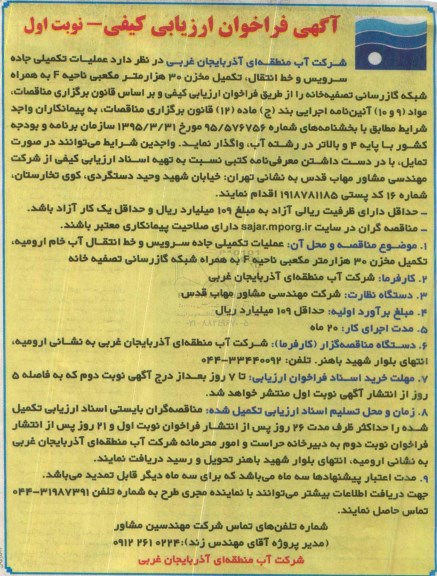 آگهی فراخوان ارزیابی کیفی , فراخوان عملیات تکمیلی جاده سرویس و خط انتقال ، تکمیل مخزن 30 هزار متر مکعبی 