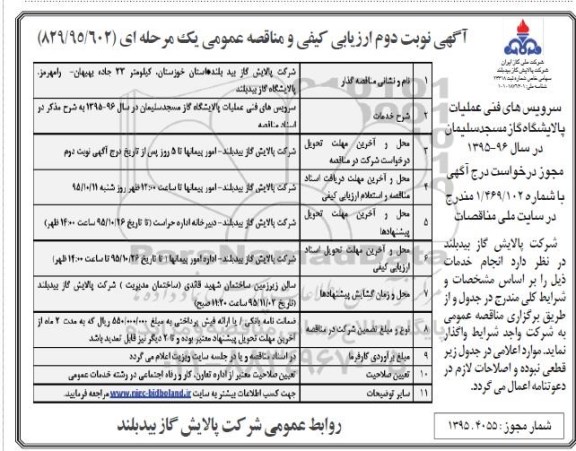 آگهی ارزیابی کیفی و مناقصه عمومی یک مرحله ای, ارزیابی کیفی سرویس های فنی عملیات پالایشگاه گاز 