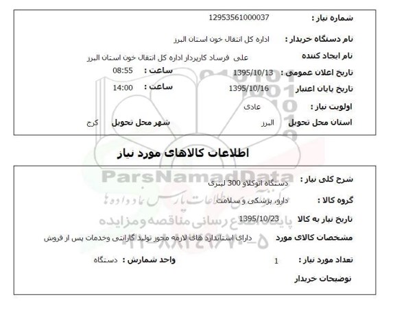 استعلام , استعلام دستگاه اتوکلاو 300 لیتری 