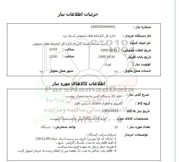 استعلام , استعلام  21 دستگاه کیس 