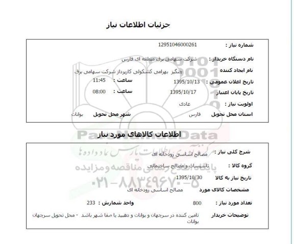 استعلام , استعلام مصالح اساسی رودخانه ای 