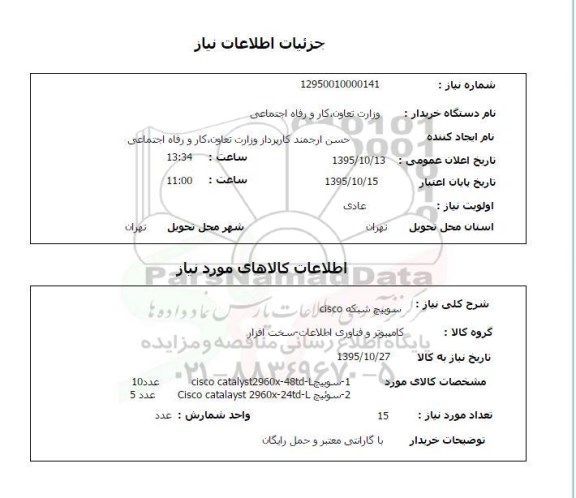 استعلام سوئیچ شبکه Cisco 