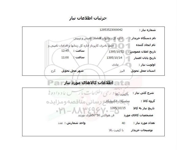 استعلام, استعلام فن هواکش 50*50 فلزی دورتند