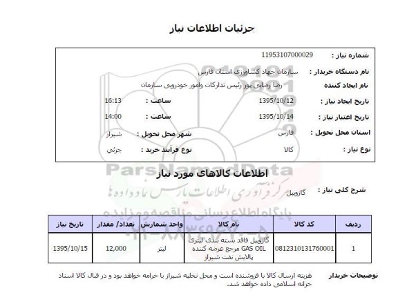 استعلام , استعلام گازوییل