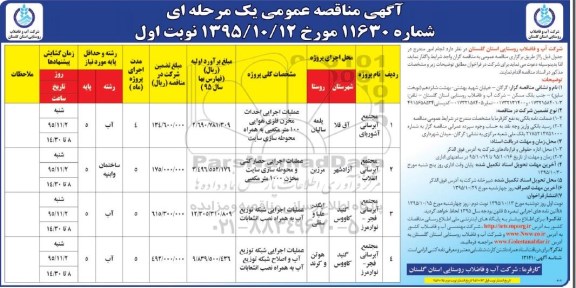 مناقصه , مناقصه عملیات اجرایی احداث مخزن فلزی هوایی و ... 