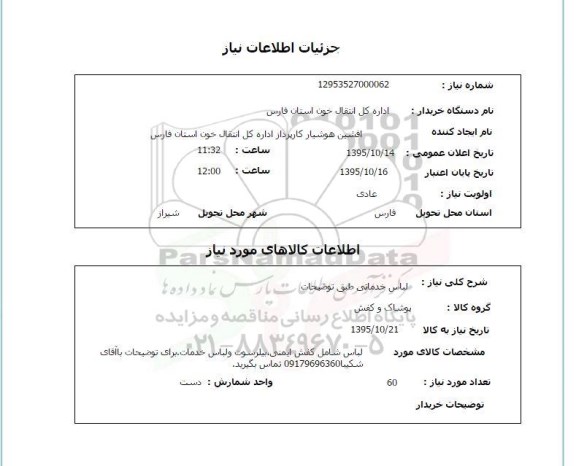 استعلام , استعلام لباس خدماتی 