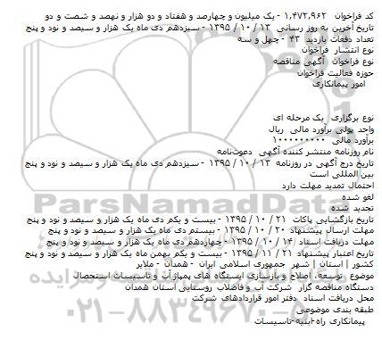 فراخوان مناقصه , فراخوان مناقصه توسعه٬ اصلاح و بازسازی ایستگاه های پمپاژ آب و تاسیسات استحصال    