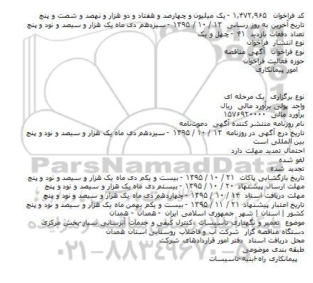 آگهی مناقصه،آگهی مناقصه  تعمیر و نگهداری تاسیسات ٬کنترل کیفی و خدمات آبرسانی سیار-بخش مرکزی