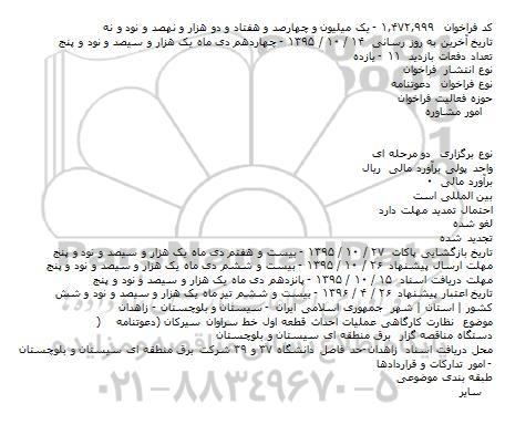 مناقصه خدمات نظارت كارگاهی بر عملیات احداث قطعه اول خط سراوان