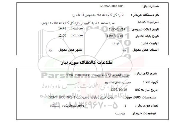 استعلام , استعلام دوربین فیلم برداری 