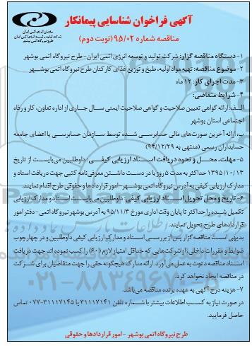 آگهی فراخوان شناسایی پیمانکار , فراخوان تهیه مواد اولیه ، طبخ و توزیع غذای کارکنان- نوبت دوم